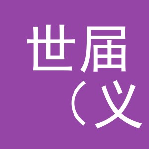 世届（义乌）贸易有限公司