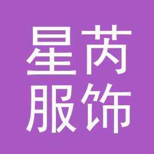 星芮服饰（义乌）有限公司