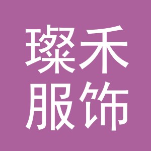 璨禾服饰（义乌）有限公司