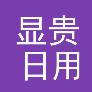 义乌市显贵日用品有限公司