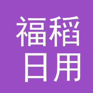 义乌市福稻日用品有限公司
