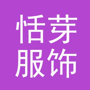 恬芽服饰（义乌）有限公司