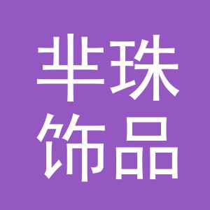 芈珠饰品（义乌）有限公司
