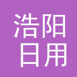 义乌市浩阳日用品有限公司