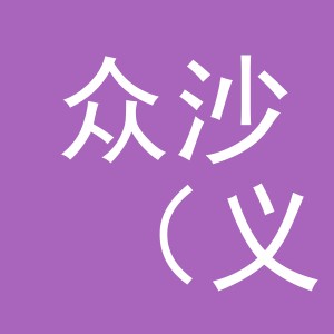 众沙（义乌）贸易有限公司