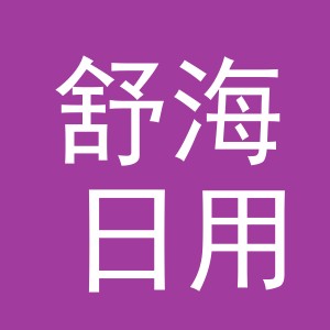 义乌市舒海日用品有限公司