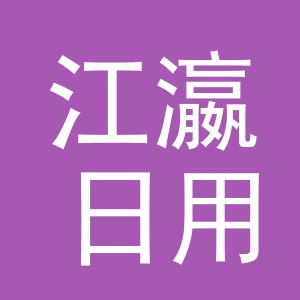 义乌市江瀛日用品有限公司