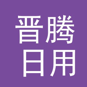 义乌市晋腾日用品有限公司
