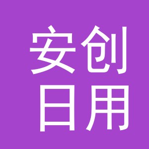 义乌市安创日用品有限公司