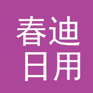 义乌市春迪日用品有限公司