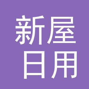 义乌市新屋日用品有限公司