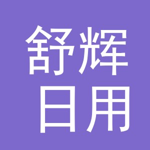 义乌市舒辉日用品有限公司