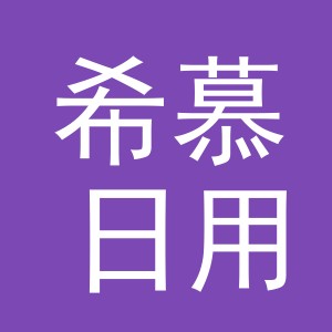 义乌市希慕日用品有限公司