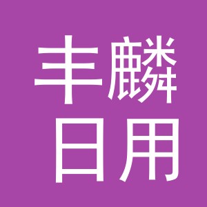 义乌市丰麟日用品有限公司