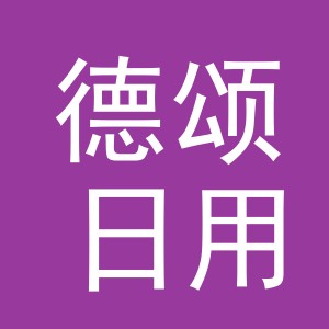 义乌市德颂日用品有限公司