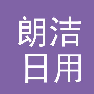 义乌市朗洁日用品有限公司