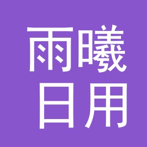 义乌市雨曦日用品有限公司