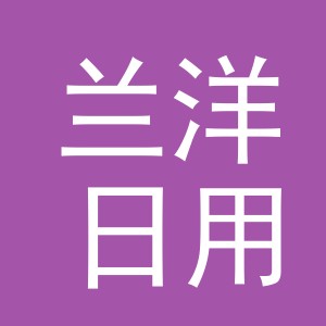 义乌市兰洋日用品有限公司