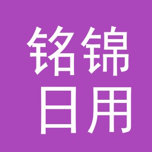 义乌市铭锦日用品有限公司