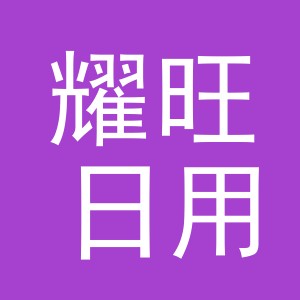 义乌市耀旺日用品有限公司