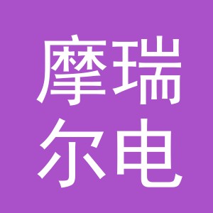 义乌市摩瑞尔电器有限公司