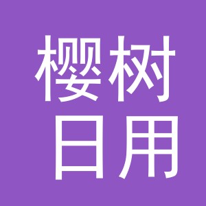 义乌市樱树日用品有限公司