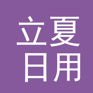义乌市立夏日用品有限公司