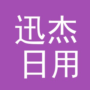 义乌市迅杰日用品有限公司