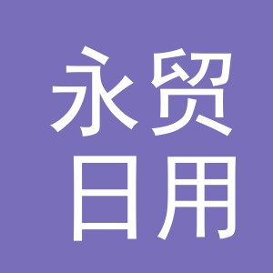 义乌市永贸日用品有限公司