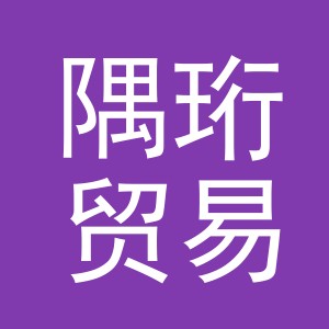 义乌隅珩贸易有限公司
