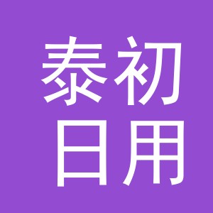 义乌市泰初日用品有限公司