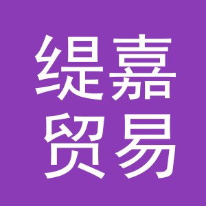义乌市缇嘉贸易有限公司