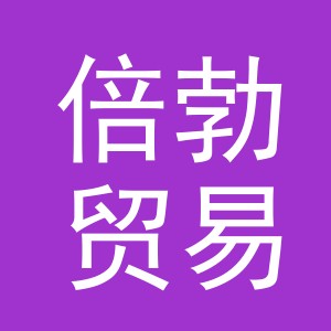义乌市倍勃贸易有限公司