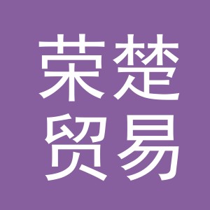 义乌市荣楚贸易有限公司