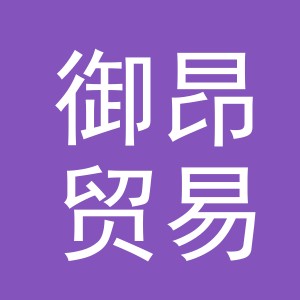 义乌市御昂贸易有限公司