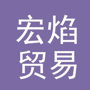 义乌市宏焰贸易有限公司