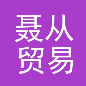 义乌市聂从贸易有限公司