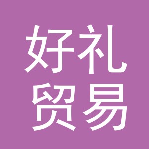 义乌市好礼贸易有限公司