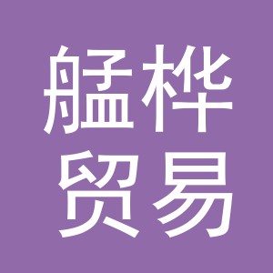义乌市艋桦贸易有限公司