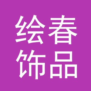 义乌市绘春饰品有限公司