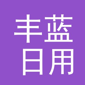 义乌市丰蓝日用品有限公司