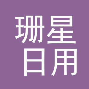 义乌市珊星日用品有限公司