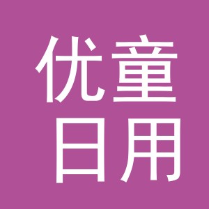 义乌市优童日用品有限公司