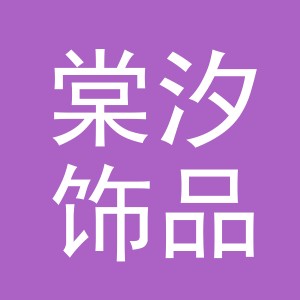 义乌市棠汐饰品有限公司
