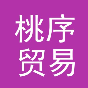 义乌市桃序贸易有限公司