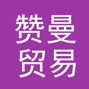 义乌市赞曼贸易有限公司