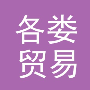 义乌市各娄贸易有限公司