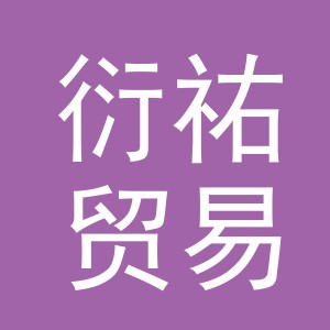 义乌市衍祐贸易有限公司