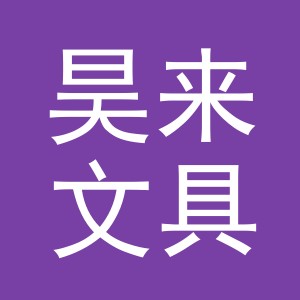义乌市昊来文具有限公司