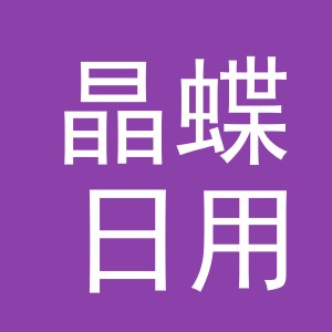 义乌市晶蝶日用品有限公司